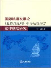 鹿特丹规则关于承运人责任的规定