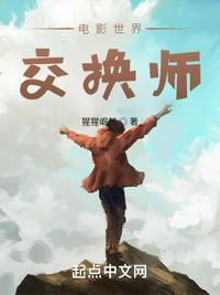 电影世界交换师完整版