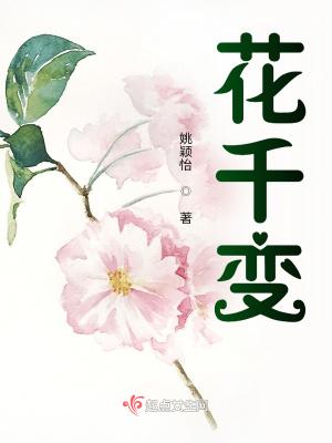 花千变百度