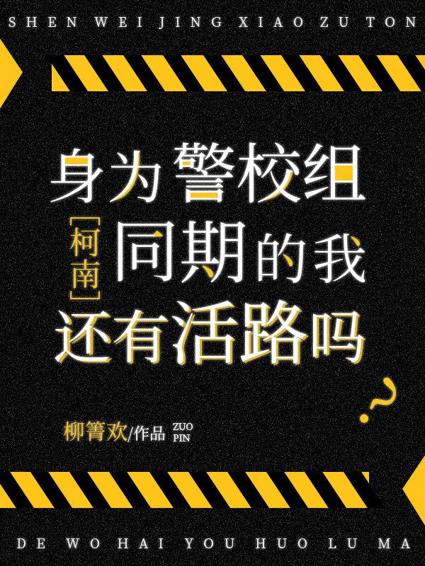 作为一名警校生的责任