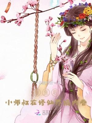 小师叔修仙又开挂