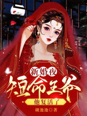 新婚之夜短命王爷他复活了免费阅读