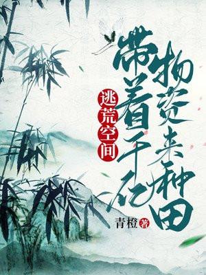 空间屯千亿物资去逃荒