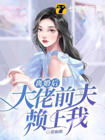 离婚后大佬前夫看她左拥右抱