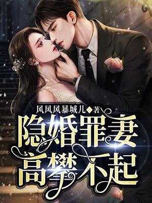 隐婚罪妻免费观看完整版