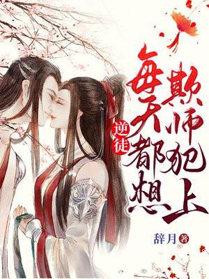 逆徒每天都想欺师犯上漫画快看