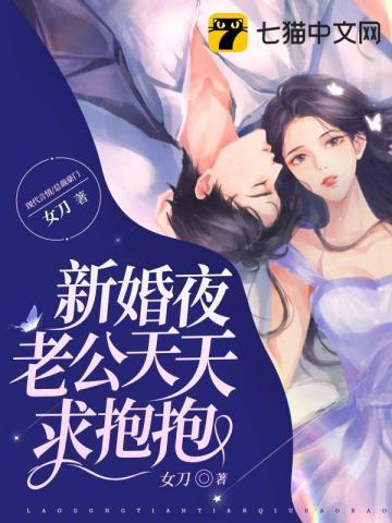 新婚夜冷老公要抱抱