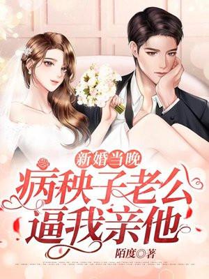 新婚夜老公折腾了好久