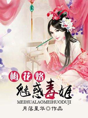 梅花烙真的毁三观