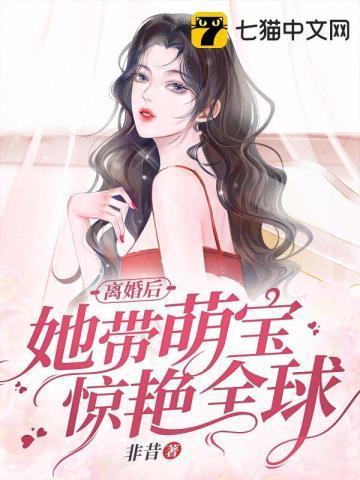 离婚后她带萌宝惊艳全球短视频