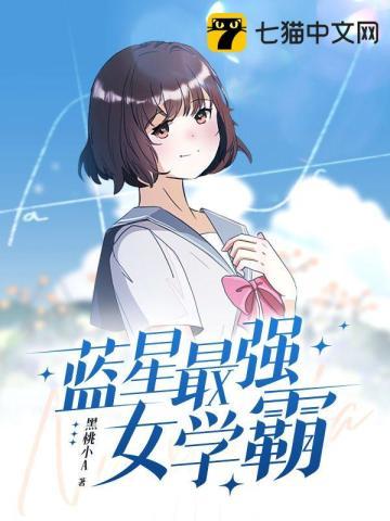 蓝星最强女学霸TXT全文