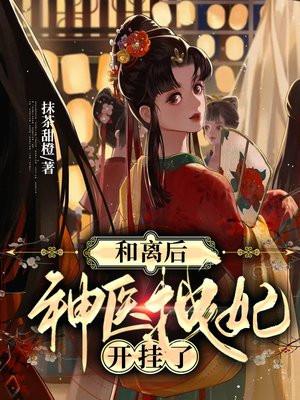 和离后神医拽妃开挂了无弹窗口