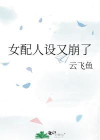 女配人设又崩了TXT