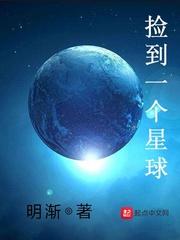 捡到一个星球百科