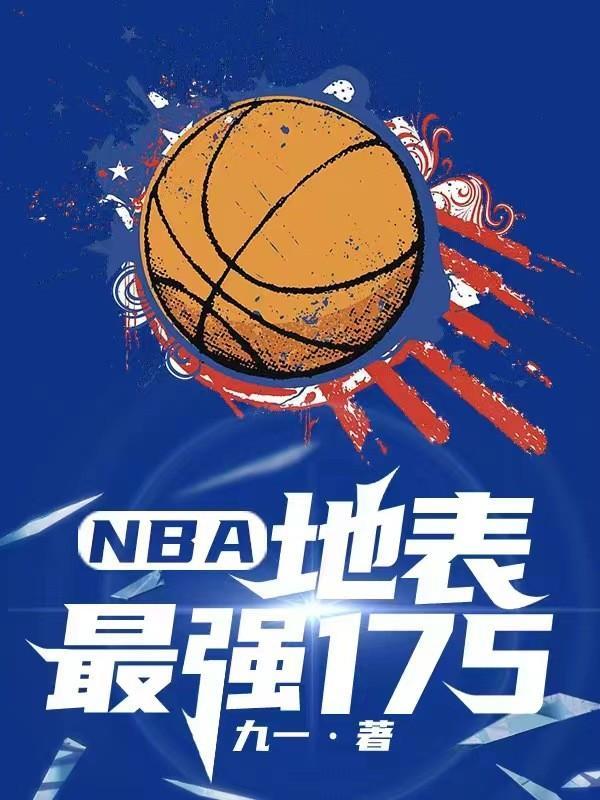 nba地表最强165