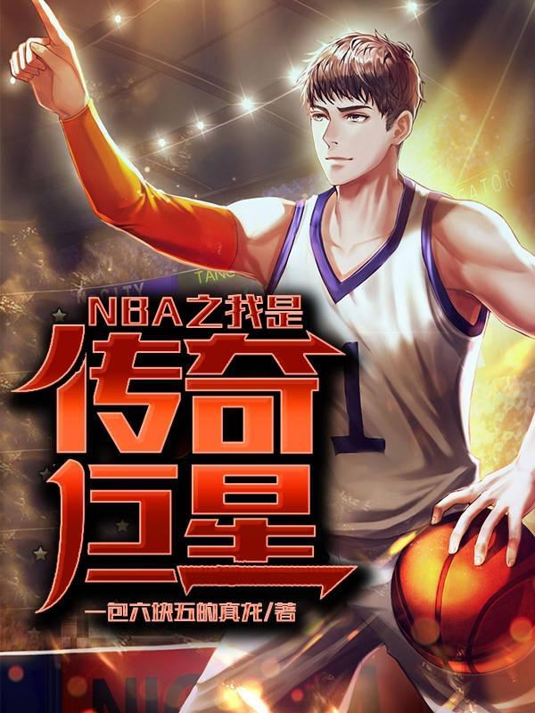 NBA之我是传奇巨星全文免费阅读