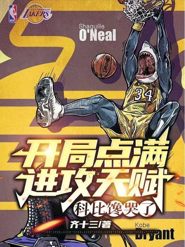 NBA开局点满进攻天赋