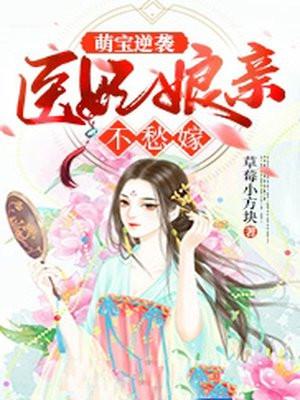 医妃萌翻天全文免费阅读