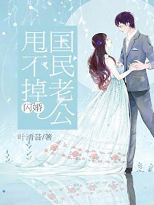 闪婚大佬甩不掉