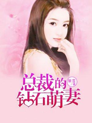 总裁的钻石萌妻|女_言情_TAG