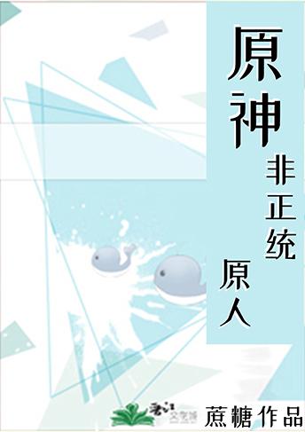 非正统原人格格党