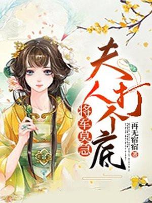 夫人有空间将军莫怕