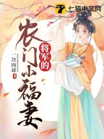 将军家的农门妻