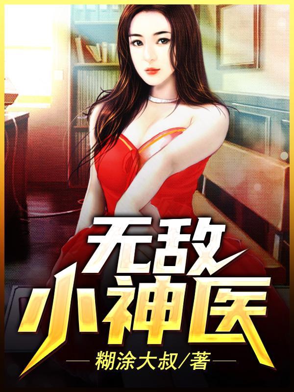 无敌小神医女主