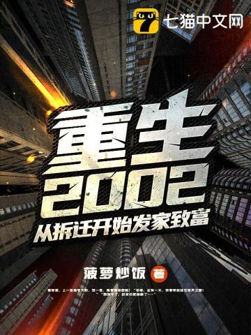 重生2002从拆迁开始发家致富菠萝炒饭