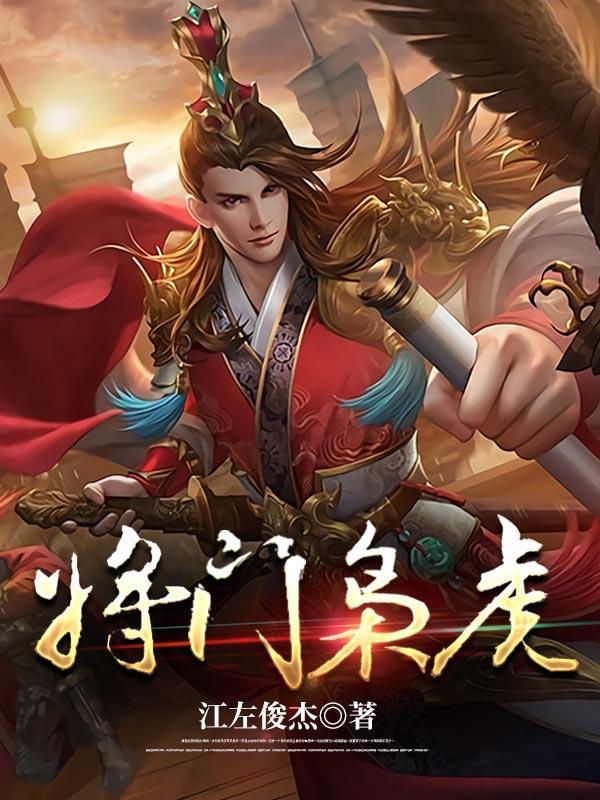 将门枭虎完整版