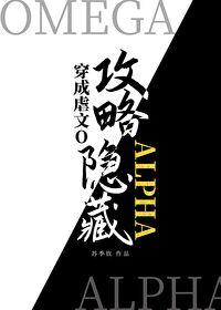 成虐文O攻略了隐藏Alpha