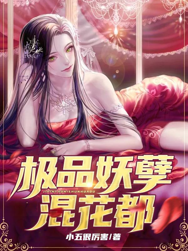 极品妖孽混花都女主角是谁