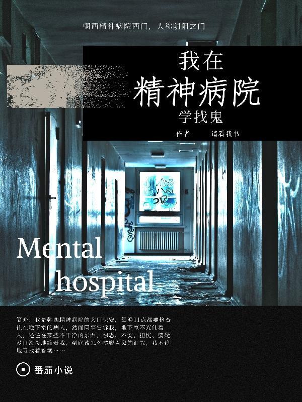 我在精神病院学斩神谁写的