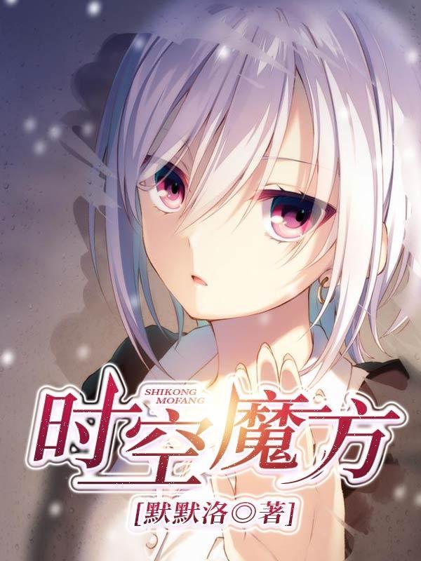 时空魔方介绍