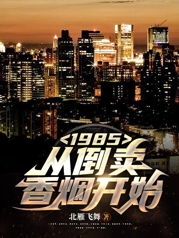 1985从倒卖香烟开始书