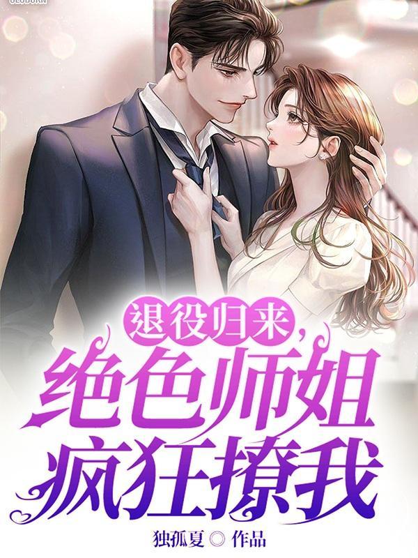 退役归来绝色师姐疯狂撩我女主都有谁