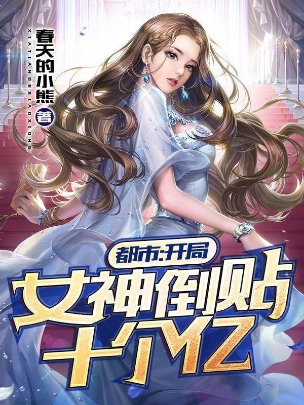 都市开局女神倒贴十个亿全文