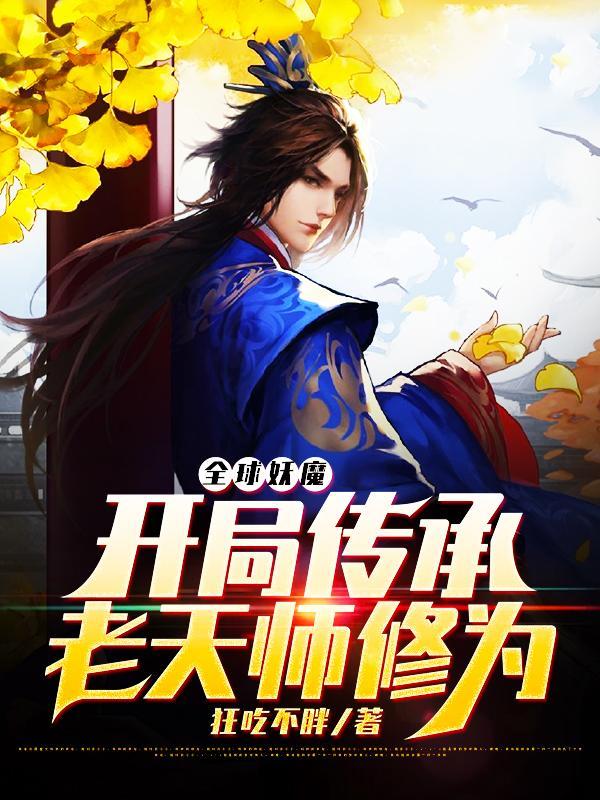 全球妖魔开局传承老天师修为完整版