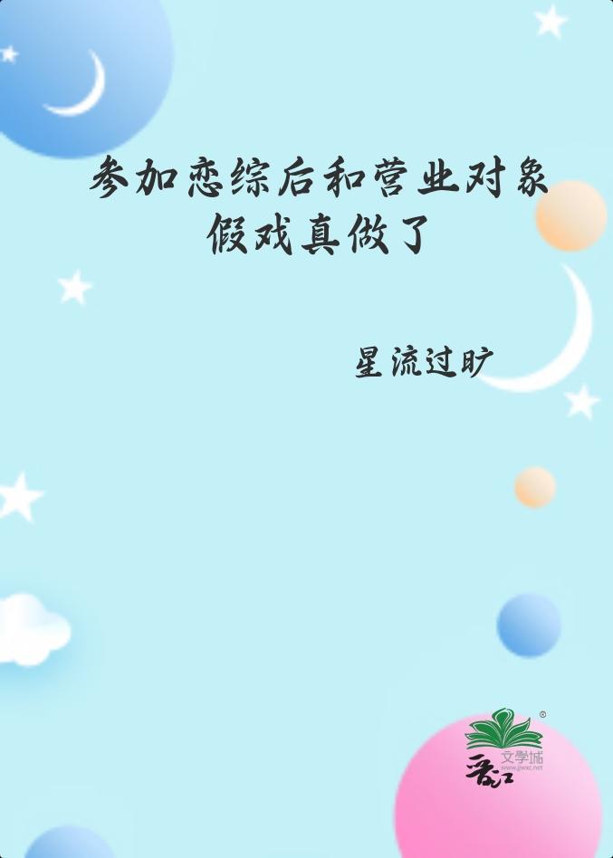 参加恋综后和营业对象假戏真做了免