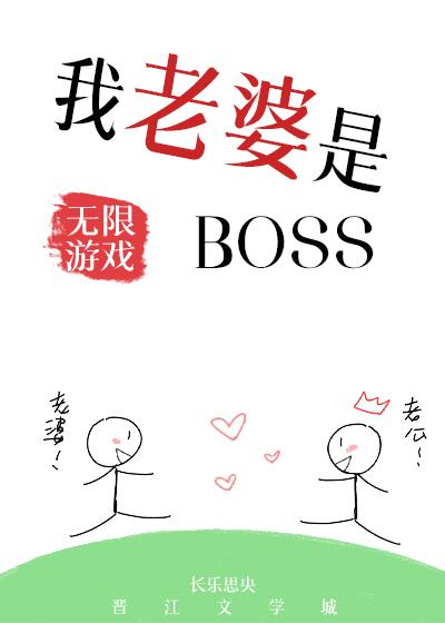 我老婆是无限游戏BOSS谁是攻