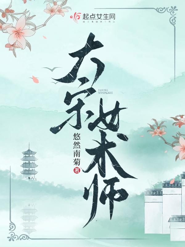 大宋女术师好看吗