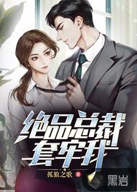 我的绝品总裁未婚妻