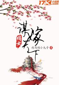 嫡女谋嫁天下全文阅读