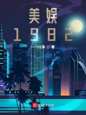 美娱1982 正版