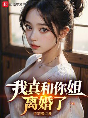 我真和你姐离婚了兴安