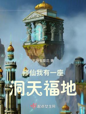 全民洞天福地修仙