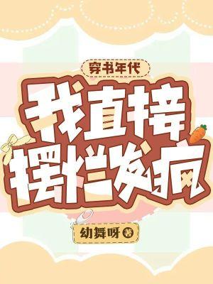 穿书后我在年代文