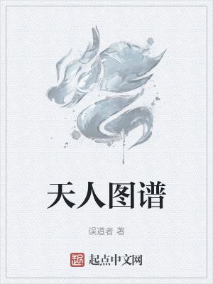 天人图谱正版