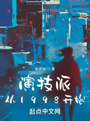 演技派从1998开始盗版阅读