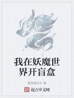 我在妖魔世界开盲盒起点